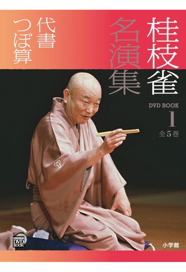 Amazon.co.jp: 桂枝雀名演集 (第5巻) (小学館DVD BOOK) : 小学館: 本