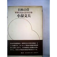日本伝統音楽の研究(1) | 小泉 文夫 |本 | 通販 | Amazon