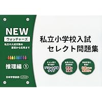 小学校受験 NEWウォッチャーズ 私立小学校入試 セレクト問題集①×7冊 私立小学校入試セレクト問題集 数量編: 私立小入試対策の基礎