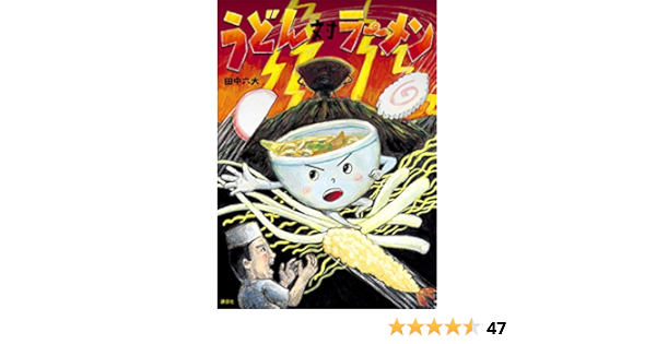 うどん対ラーメン 講談社の創作絵本 田中六大 読み物 Kindleストア Amazon