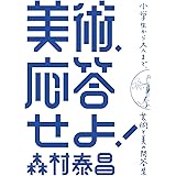 美術、応答せよ!: 小学生から評論家まで、美と美術の相談室 (単行本)