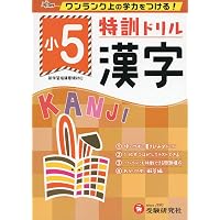 小学特訓ドリル 読解力5年: ワンランク上の学力をつける!/小学生向け