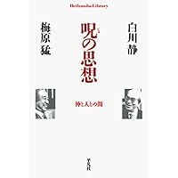 字統 新訂 字統 | 白川 静 |本 | 通販 | Amazon