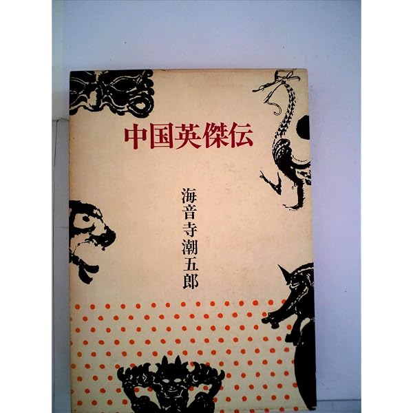 Amazon.co.jp: 中国英傑伝 上 (文春文庫 か 2-12) : 海音寺 潮五郎: 本