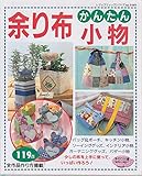 余り布かんたん小物 (レディブティックシリーズ no. 1449)