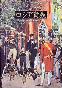 ロシア貴族 ユーリー ミハイロヴィチ ロートマン Lotman Yu W 隆 桑野 雅司 渡辺 哲男 望月 本 通販 Amazon