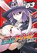 レッする！アイドル3 (ヴァルキリーコミックス)