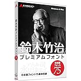 あつまるカンパニー ｜ 鈴木竹治 プレミアムフォント75 Win＆Mac ｜ 商用利用可能 フォント ソフト 日本語フォント 75種類 永続利用 Windows Mac（ディスクレス）