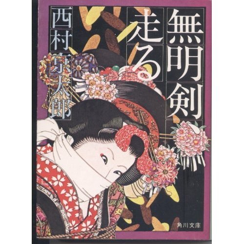 西村京太郎:無明剣、走る (角川文庫 (5758))
