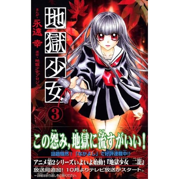Amazon.co.jp: 地獄少女 1 (講談社コミックスなかよし) : 永遠