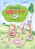キラキラ読書クラブ: 子どもの本〈644冊〉ガイド
