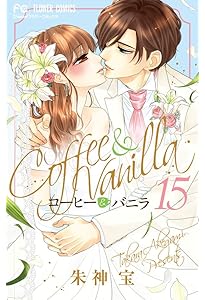 Amazon.co.jp: コーヒー&バニラ (18) (Cheeseフラワーコミックス) : 朱