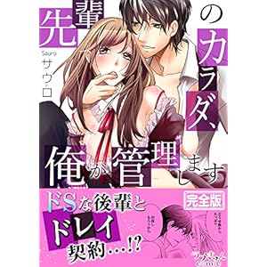 先輩のカラダ、俺が管理します【完全版】 (ラブきゅんコミック) 先輩のカラダ、俺が管理します【完全版】 (ラブきゅんコミック)