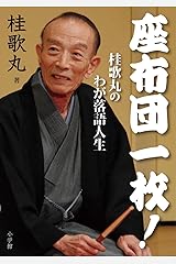 座布団一枚!: 桂歌丸のわが落語人生 単行本
