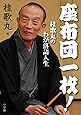 座布団一枚!: 桂歌丸のわが落語人生