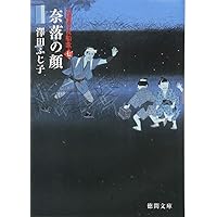 奈落の顔: 高瀬川女船歌 七 (徳間文庫 さ 11-66)