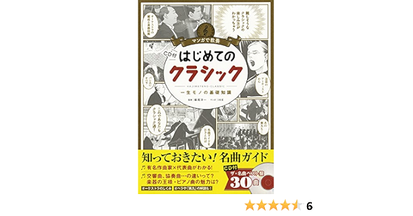 Amazon Co Jp マンガで教養 Cd付 はじめてのクラシック マンガで教養シリーズ 飯尾洋一 Ike 飯尾洋一 執筆 飯田有抄 執筆 長井進之介 執筆 Japanese Books