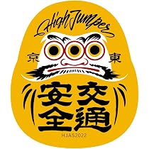 Amazon.co.jp: HIGHJUMPER ステッカー 三つ目達磨 交通安全 だるま