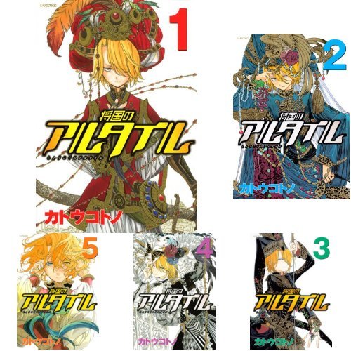 将国のアルタイル 1 巻 新品セット クーポンで 3 ポイント アニメ商品情報 アニメレーダー