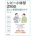 レビー小体型認知症 正しい基礎知識とケア