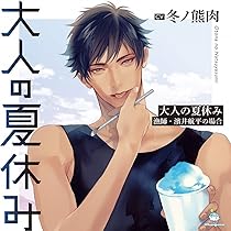 Amazon | 大人の夏休み 花火師・花菱宏之の場合 | 土門熱