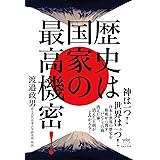 歴史は国家の最高機密!