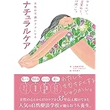 女性の不調がラクになる ナチュラルケア