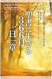 聖書に生きる366日 一日一章