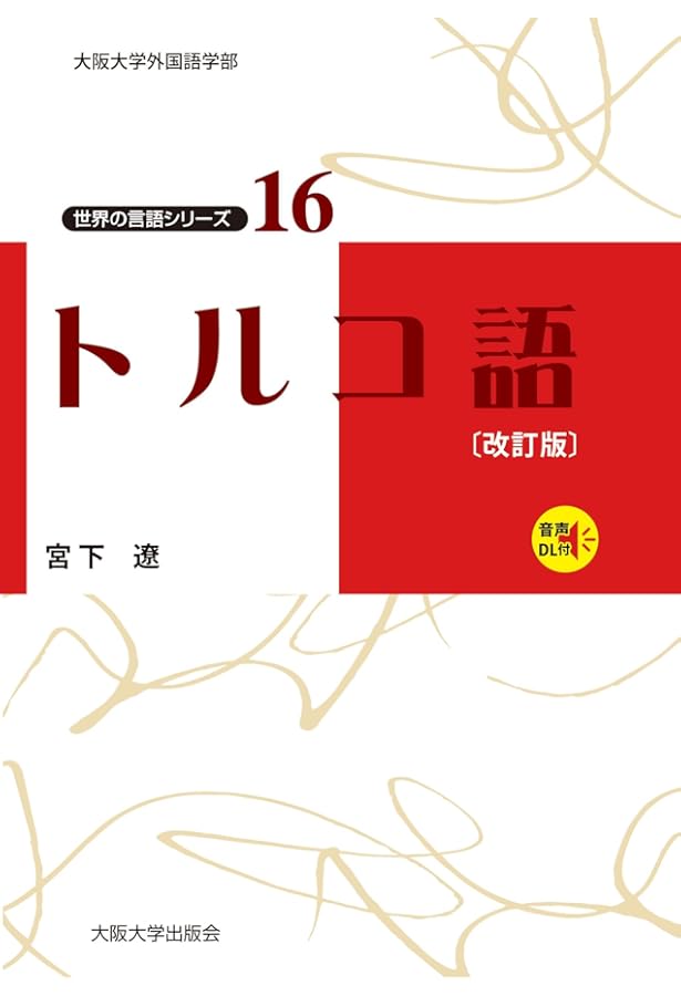 トルコ語 【CD付】 (世界の言語シリーズ16) | 宮下遼 |本 | 通販 | Amazon