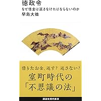 徳政令 中世の法と慣習 (講談社学術文庫 2705) | 笠松 宏至 |本