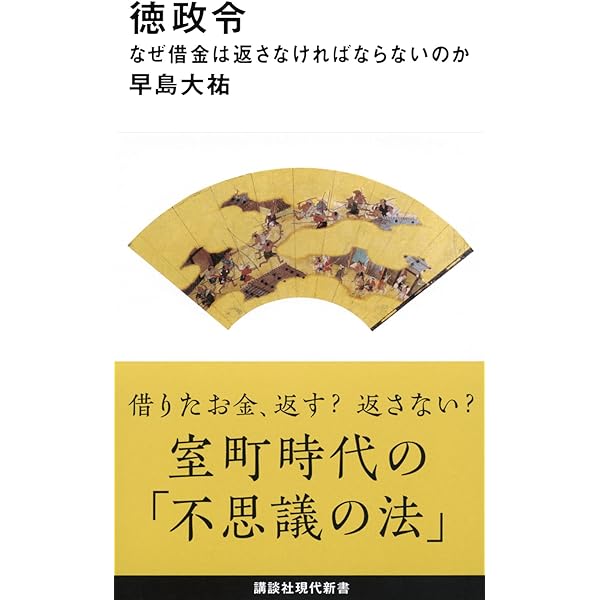 徳政令 中世の法と慣習 (講談社学術文庫 2705) | 笠松 宏至 |本