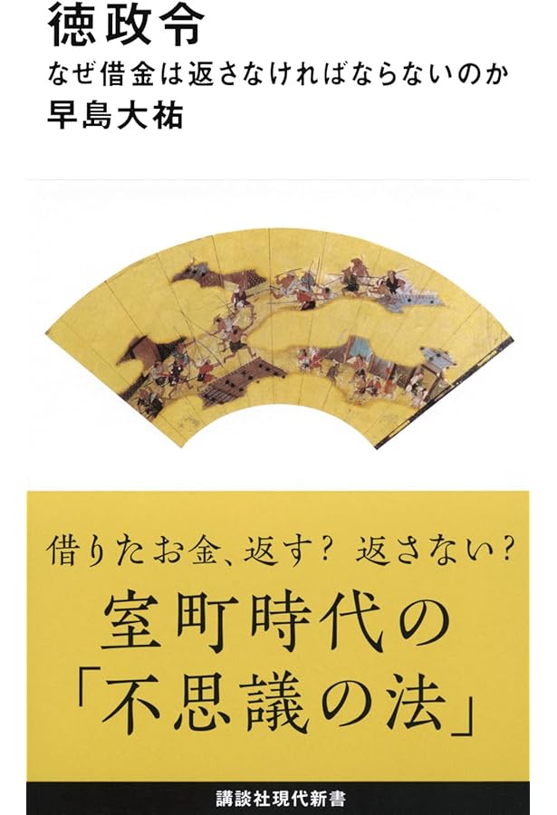 徳政令 中世の法と慣習 (講談社学術文庫 2705) | 笠松 宏至 |本 | 通販