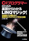 C#プログラマーのための 基礎からわかるLINQマジック!