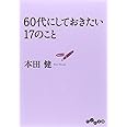 60代にしておきたい17のこと (だいわ文庫)