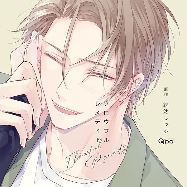 Amazon | BLCDコレクション「世界でいちばん遠い恋1」 | 斉藤壮馬