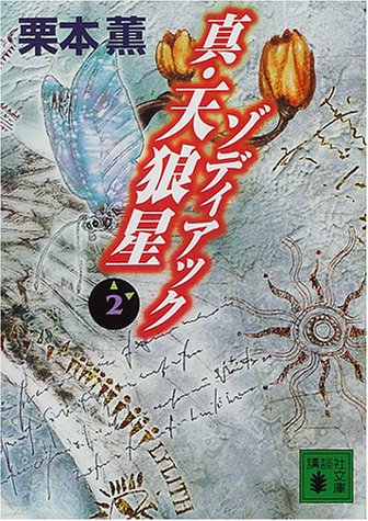 栗本薫:真・天狼星ゾディアック〈2〉 (講談社文庫)