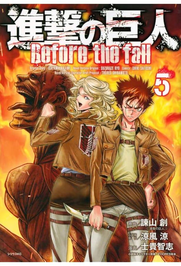 進撃の巨人 Before the fall(8) (シリウスコミックス) | 諫山 創, 涼風