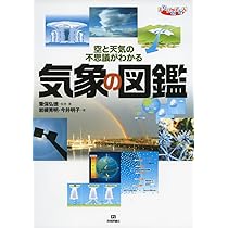気象の図鑑 (まなびのずかん) | 筆保 弘徳, 岩槻 秀明, 今井 明子, 筆