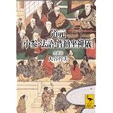 道元 「小参・法語・普勧坐禅儀」 <全訳注> (講談社学術文庫)