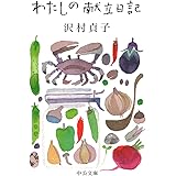 わたしの献立日記 (中公文庫 さ 61-1)