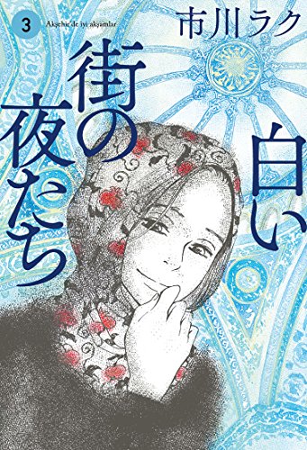 白い街の夜たち