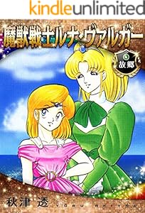 魔獣戦士ルナ・ヴァルガー＜６＞故郷