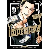 トリリオンゲーム (9) (ビッグコミックス)