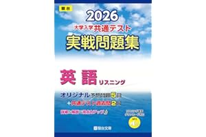2026-大学入学共通テスト 実戦問題集 英語リスニング (駿台大学入試完全対策シリーズ)