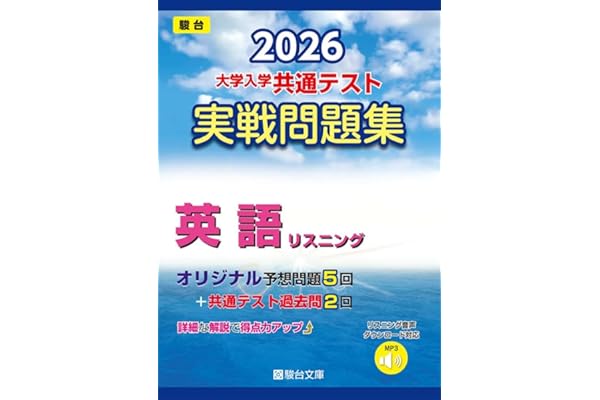 2026-大学入学共通テスト 実戦問題集 英語リスニング (駿台大学入試完全対策シリーズ)