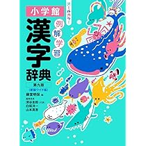 新版 漢和辞典 例解学習漢字辞典 第九版 新装ワイド版 オールカラー | 藤堂 明