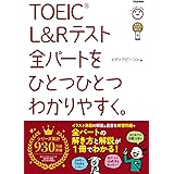 TOEIC L&Rテスト全パートをひとつひとつわかりやすく。