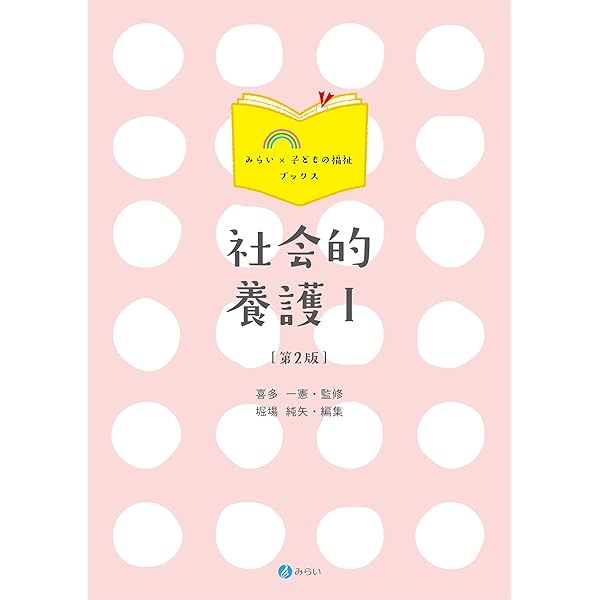 【中古】 現代児童養護論 第２版/ミネルヴァ書房/竹中哲夫 現代児童養護論 第2版 (minerva新社会福祉選書 8) | 竹中 哲夫