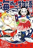 海めし物語(1) (ヤンマガKCスペシャル)