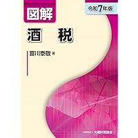 【中古】 酒税法令通達集 平成１１年度版/税務経理協会/税務経理協会 978-4-502-53011-1_430.jpg